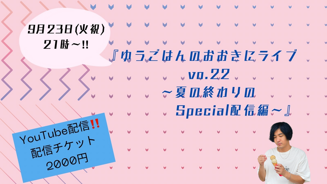 9/23、配信チケット ゆうごはんのおおきにライブ Vol.22 配信編〜夏の終わりのスペシャル配信編〜《アーカイブは10/23(木)23:59まで》
